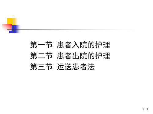 基础护理技术课件第三章患者入院和出院的护理