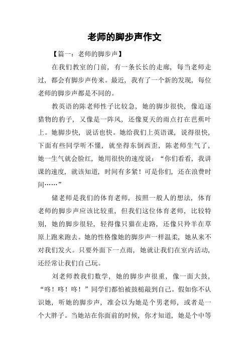 老师的脚步声作文