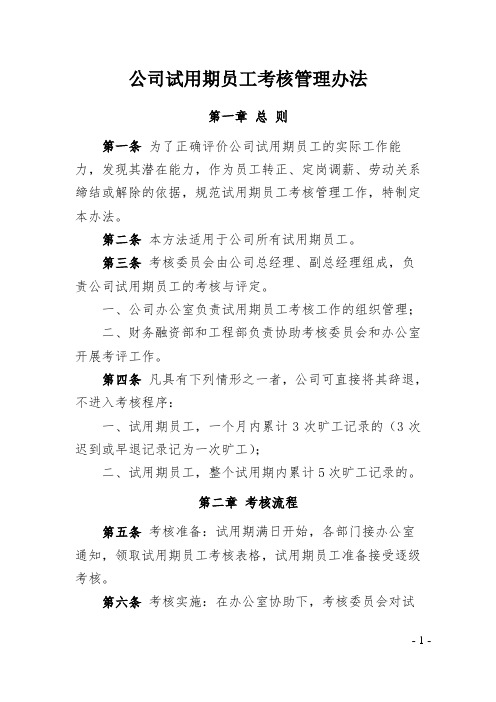 公司试用期员工考核管理办法