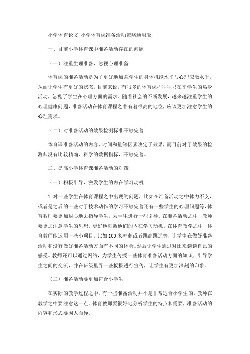 小学体育论文-小学体育课准备活动策略通用版