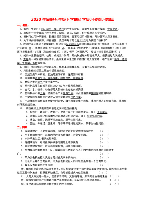 2020年暑假五年级科学下册线上复习资料习题集(附答案)