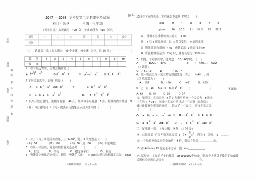 《@经典文档》2017-2018学年度北师大版七年级数学第二学期期中考试_试卷含答案