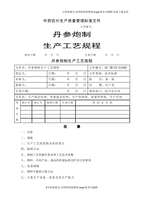 丹参饮片工艺规程