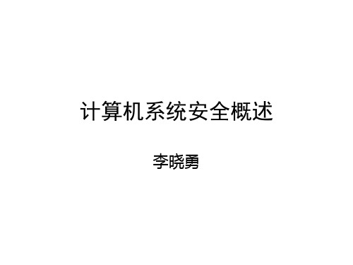 计算机系统安全概述2.ppt