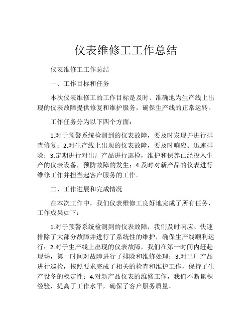 仪表维修工工作总结