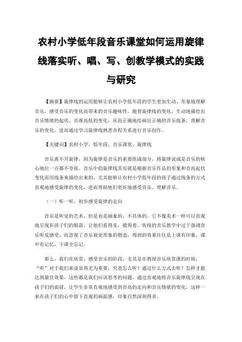 农村小学低年段音乐课堂如何运用旋律线落实听、唱、写、创教学模式的实践与研究