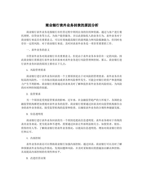 商业银行表外业务回表的原因分析