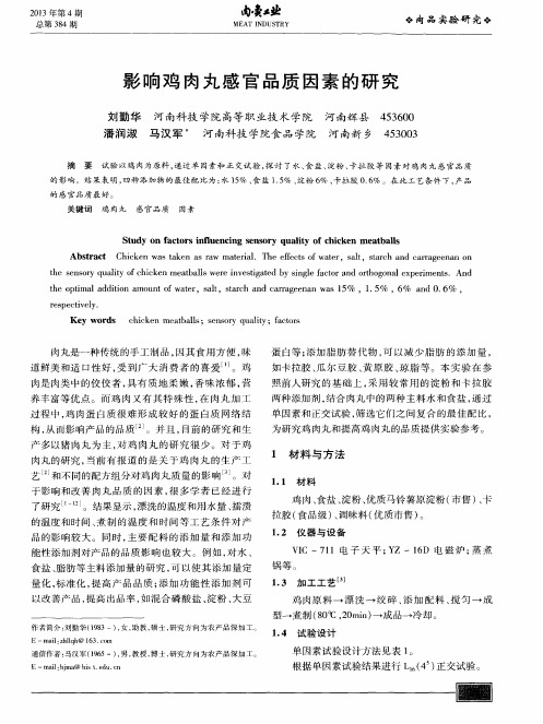 影响鸡肉丸感官品质因素的研究