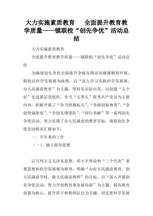 大力实施素质教育   全面提升教育教学质量——镇联校“创先争优”活动总结