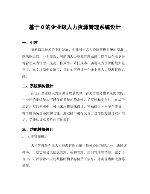 基于C的企业级人力资源管理系统设计