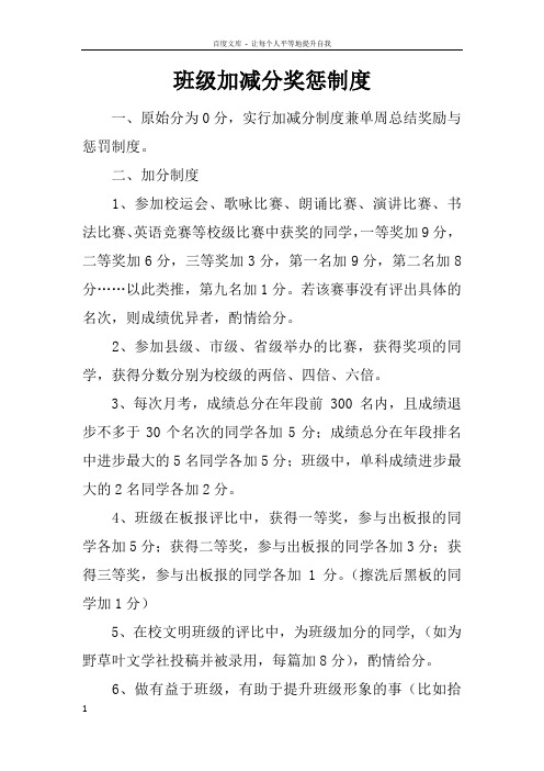 班级加减分奖惩制度_1