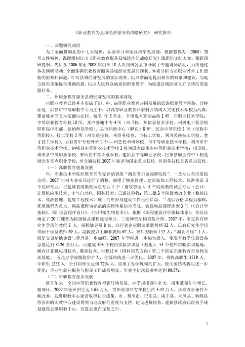 《职业教育为县域经济服务的战略研究》 研究报告