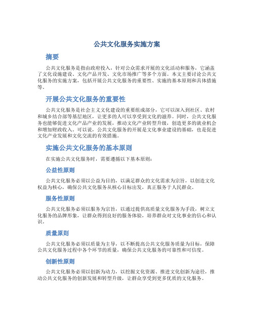 公共文化服务实施方案