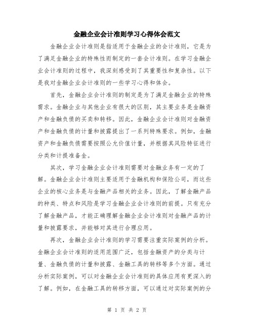 金融企业会计准则学习心得体会范文