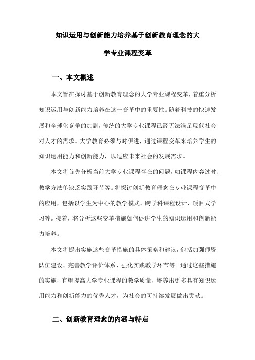 知识运用与创新能力培养基于创新教育理念的大学专业课程变革