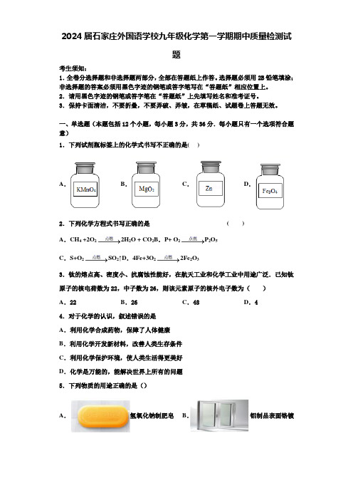 2024届石家庄外国语学校九年级化学第一学期期中质量检测试题含答案解析