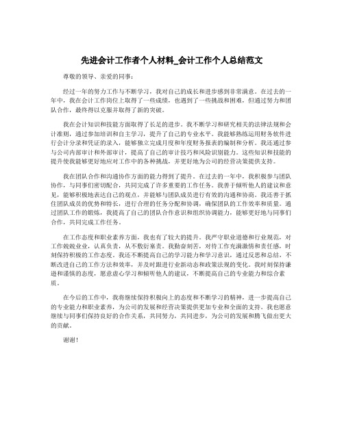 先进会计工作者个人材料_会计工作个人总结范文