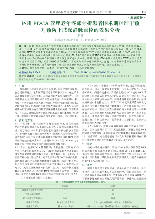 运用pdca管理老年髋部骨折患者围术期护理干预对预防下肢深静脉血