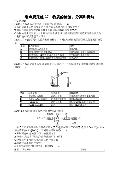 苏教版高中化学一轮复习考点规范练27物质的检验、分离和提纯(含答案)