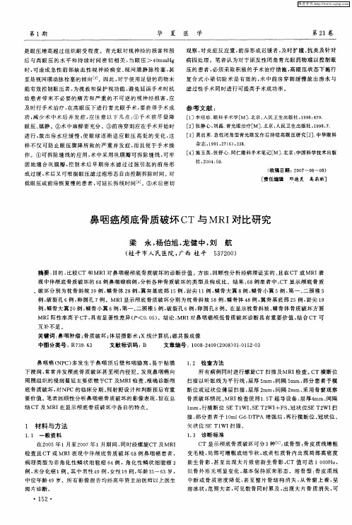 鼻咽癌颅底骨质破坏CT与MRI对比研究