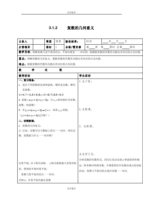 人教新课标版数学高二人教A选修2-2教案 复数的几何意义