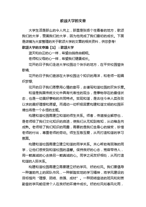 歌颂大学的文章