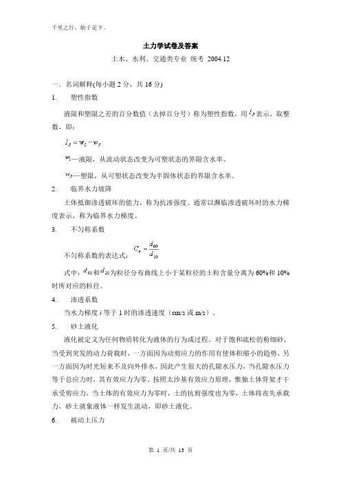 东南大学土力学试卷及答案