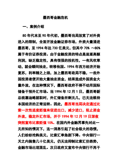 墨西哥金融危机(经济学金融学课程讲义)