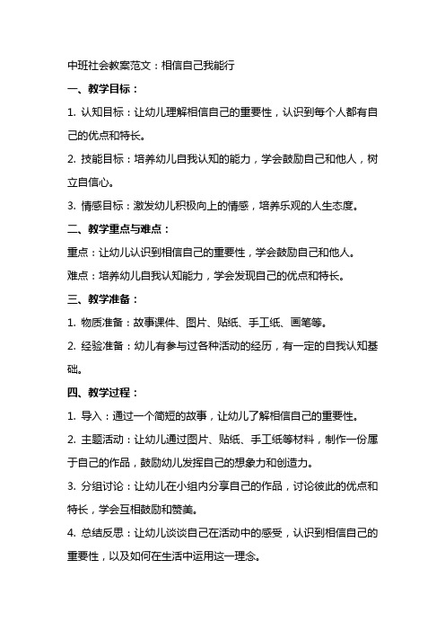 中班社会教案范文：相信自己我能行(附反思)