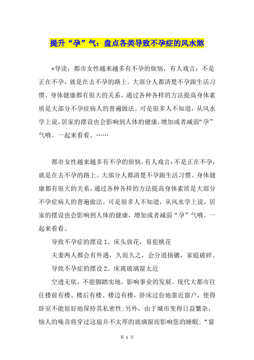 提升“孕”气:盘点各类导致不孕症的风水煞