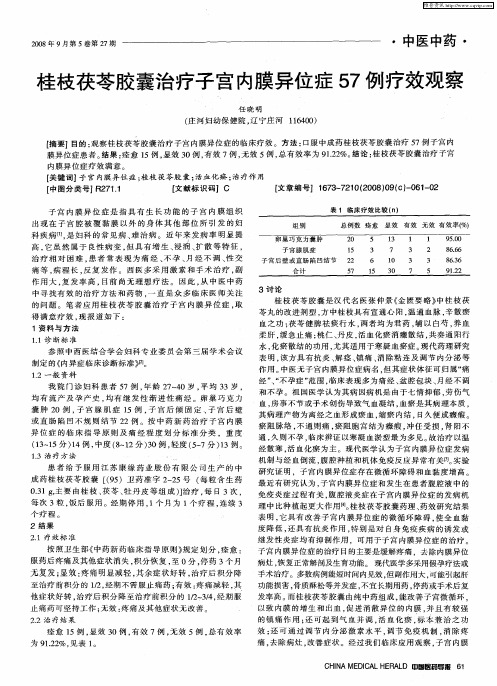 桂枝茯苓胶囊治疗子宫内膜异位症57例疗效观察