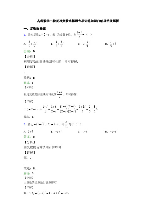 高考数学二轮复习复数选择题专项训练知识归纳总结及解析