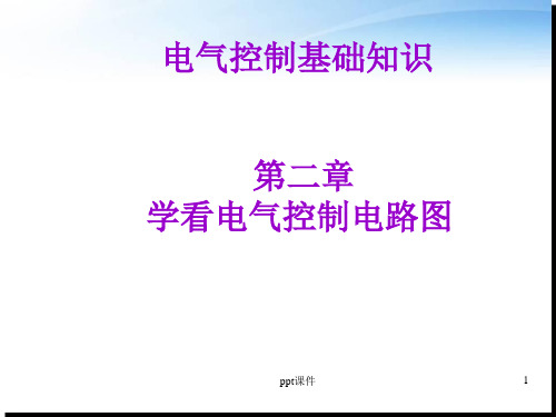 电气控制基础知识--学看电气控制电路图  ppt课件