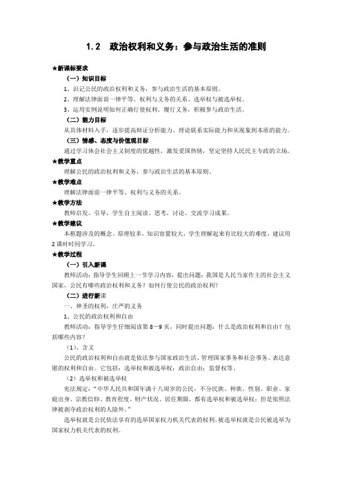 《政治权利与义务：参与政治生活的准则 》教案(新人教版必修2)