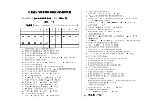 (完整版)甘肃省对口升学考试信息技术类计算机网络技术模拟试题