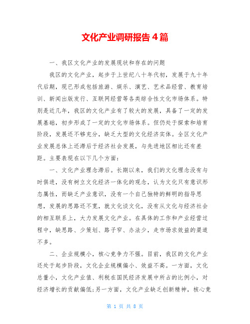 文化产业调研报告4篇