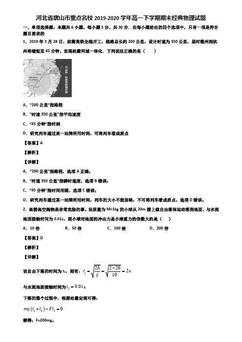 河北省唐山市重点名校2019-2020学年高一下学期期末经典物理试题含解析