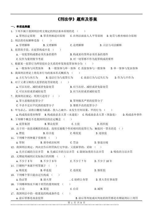 《刑法学》题库及答案