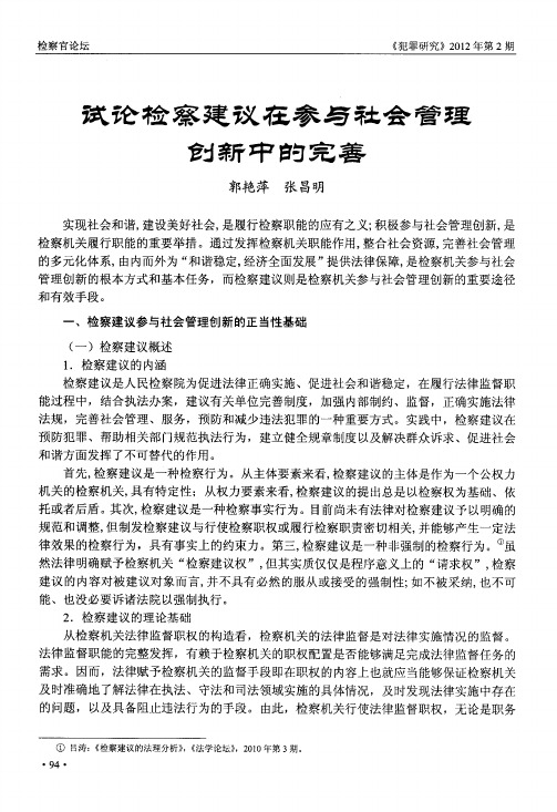 试论检察建议在参与社会管理创新中的完善