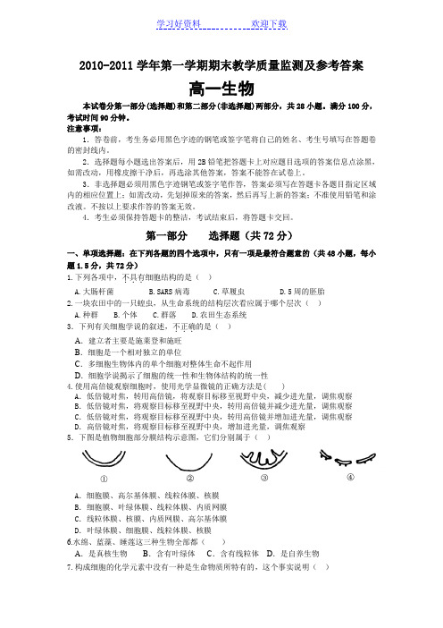 第一学期广州市部分区高一生物试题及参考答案