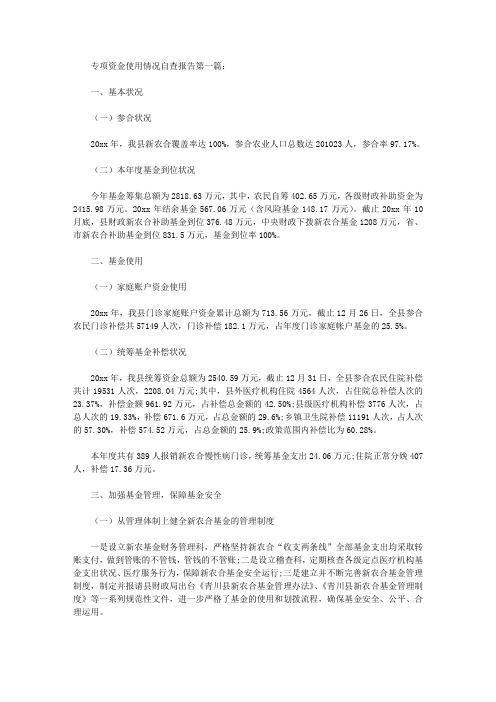 专项资金使用情况自查报告(15篇).doc