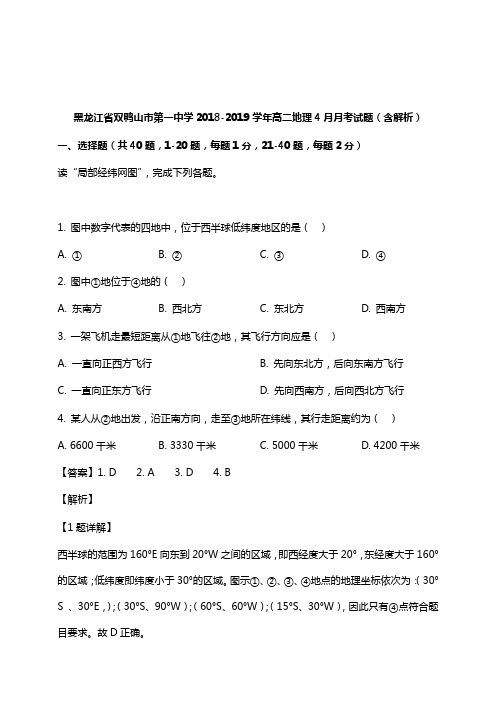 黑龙江省双鸭山市第一中学2018-2019学年高二地理4月月考试卷及答案【word版】.doc