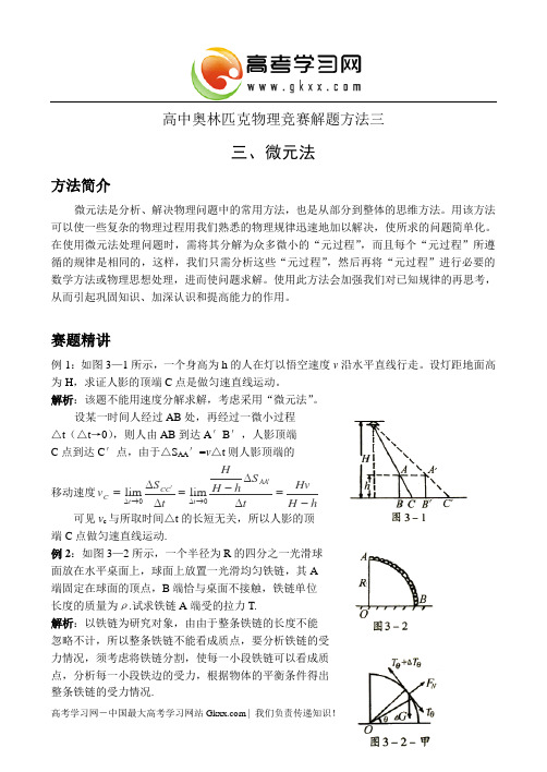 高中奥林匹克物理竞赛解题方法+微元法