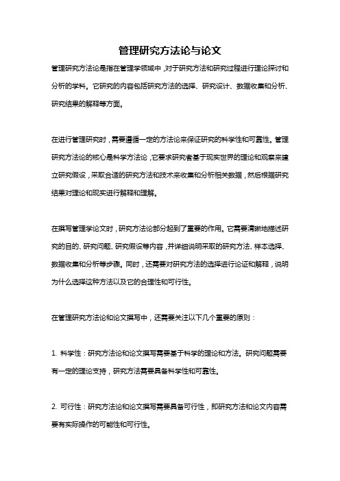 管理研究方法论与论文