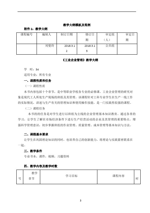 (工业企业管理)课程大纲