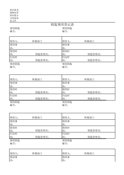 钥匙领用登记表