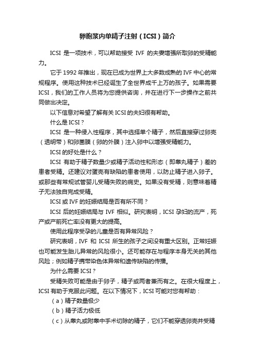 卵胞浆内单精子注射（ICSI）简介