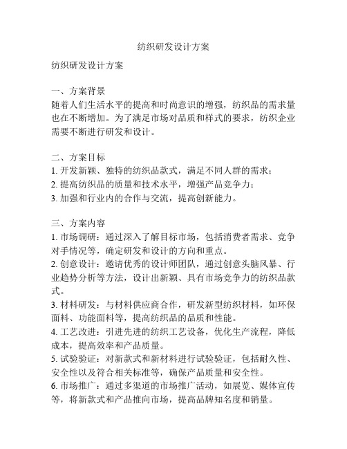 纺织研发设计方案