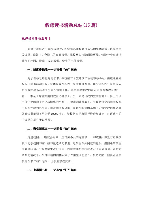 教师读书活动总结(15篇)