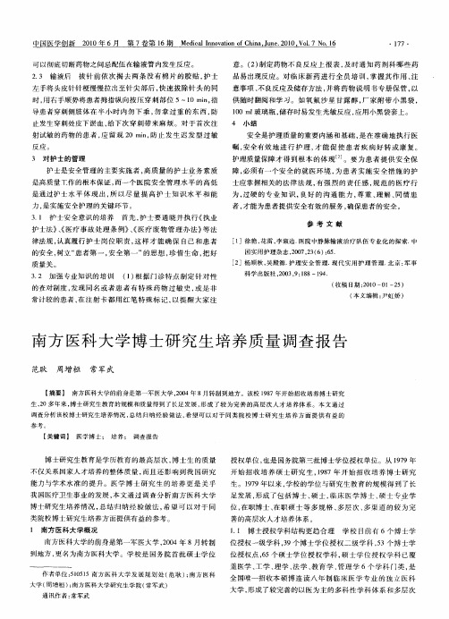 南方医科大学博士研究生培养质量调查报告